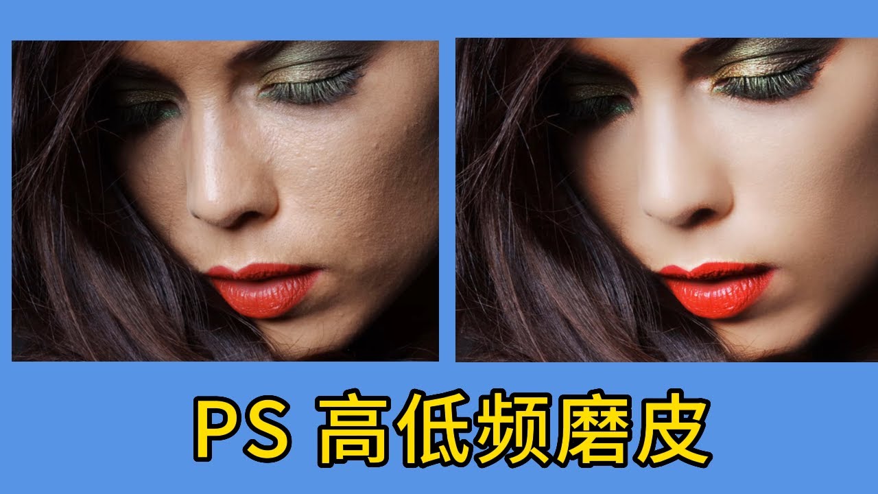 photoshop修图  人像商业磨皮--高低频磨皮 简单与质感并存 #ps教程 #修图