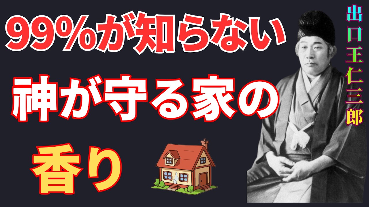 【出口王仁三郎】【99％が知らない】神様が好んで守る家には共通する“香り”があります| 偉人の言葉 |  歴史の偉人