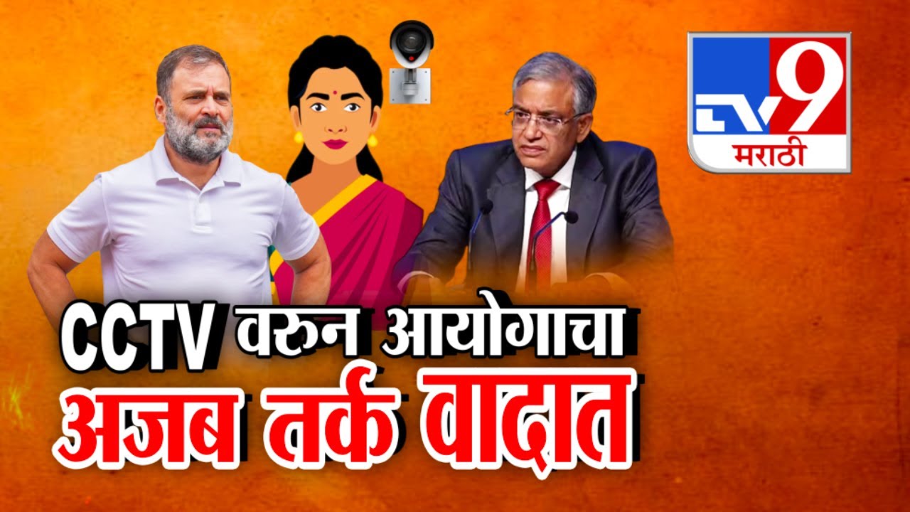 tv9 Marathi Special Report | CCTV च्या अजब तर्कावरुन निवडणूक आयोगावर टीका