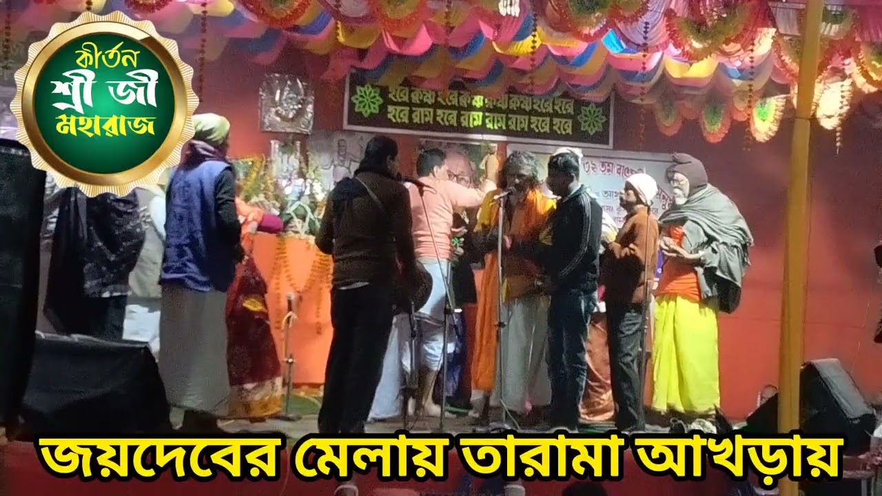 জয়দেবের মেলায় শ্রী জী মহারাজ