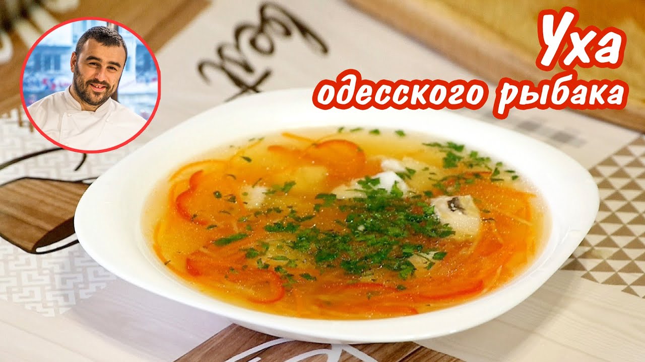 Уха, одесского рыбака с заправкой 