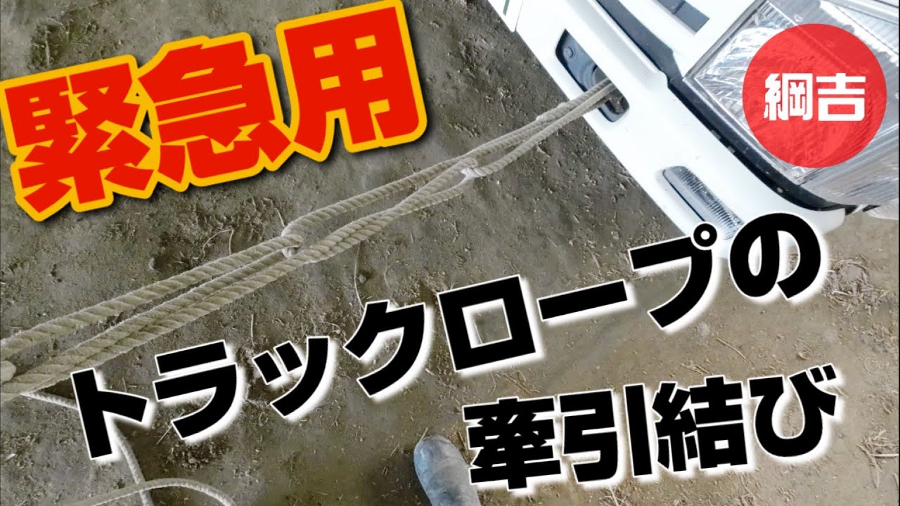 緊急用！トラックロープの牽引結び 【鎖結び】綱吉Tsunayoshi やさしいロープワーク
