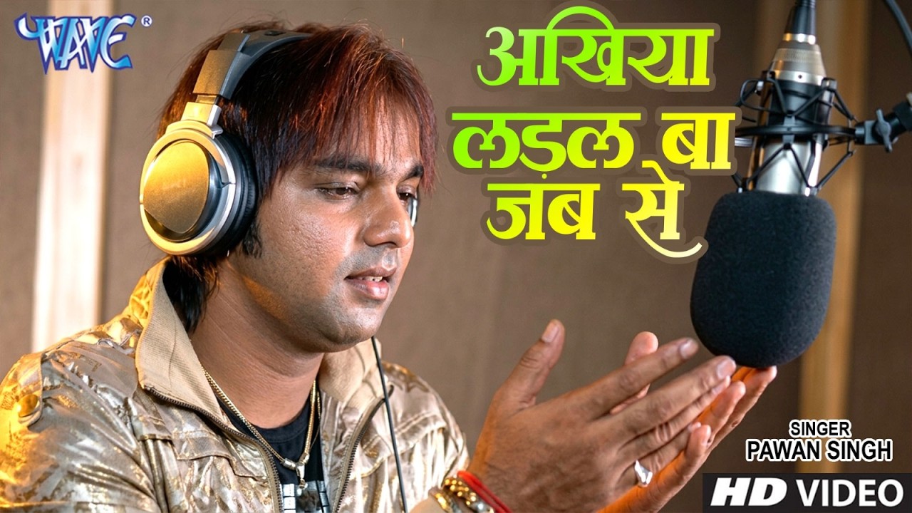 अखिया लड़ल बा जब से दिल में करार नइखे | #Pawan Singh | Ankhiya Ladal Ba Jab Se - #Hit Bhojpuri Song