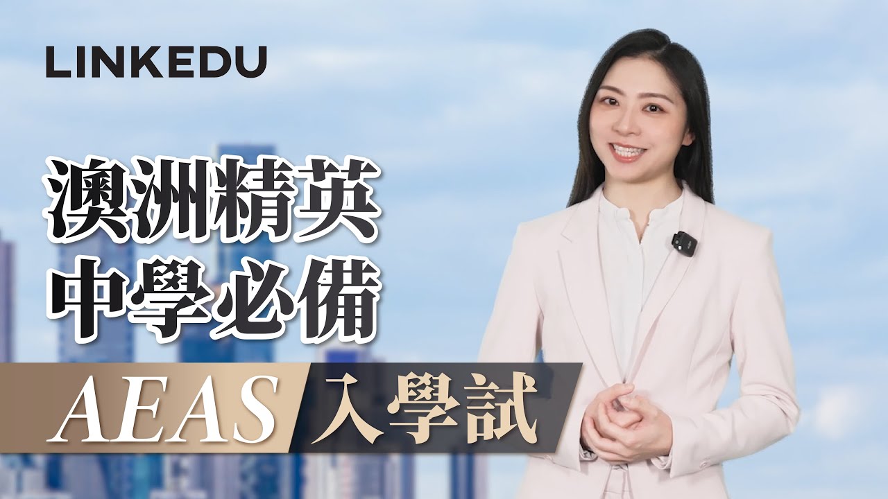 澳洲精英中學必備｜AEAS入學試 所有高排名澳洲中學必須應考？評估內容是甚麼？如何提升考試成績？ #AEAS #AEAS考試 #澳洲AEAS #澳洲中學 #澳洲中學入學要求