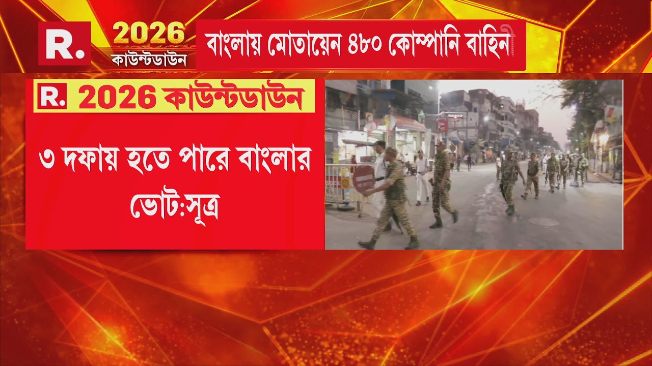 ECI Announces Bengal Election Date| ৩ দফায় হতে পারে বাংলার ভোট ! LIVE