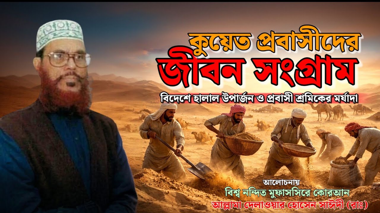 বিদেশে হালাল উপার্জন ও প্রবাসী শ্রমিকের মর্যাদা | আল্লামা দেলাওয়ার হোসেন সাঈদী | বাংলা ওয়াজ 