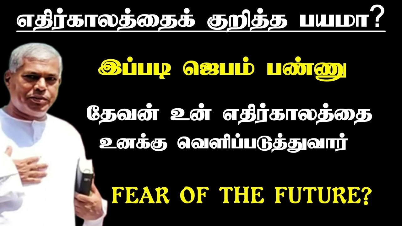 எதிர்காலத்தை குறித்த பயமா? இப்படி ஜெபம் பண்ணு | Tpm message| pas.durai