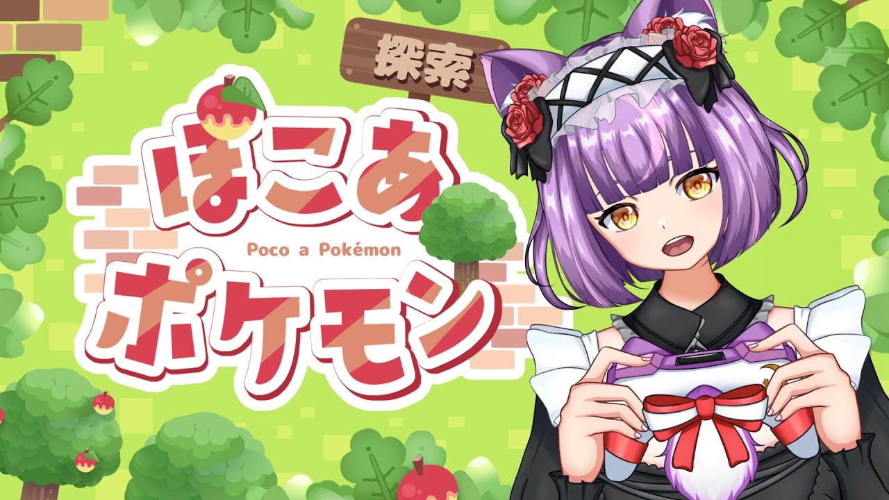 【#ぽこあポケモン】時間が溶けると話題の神ゲーですが私は屈しません(手遅れ) #2