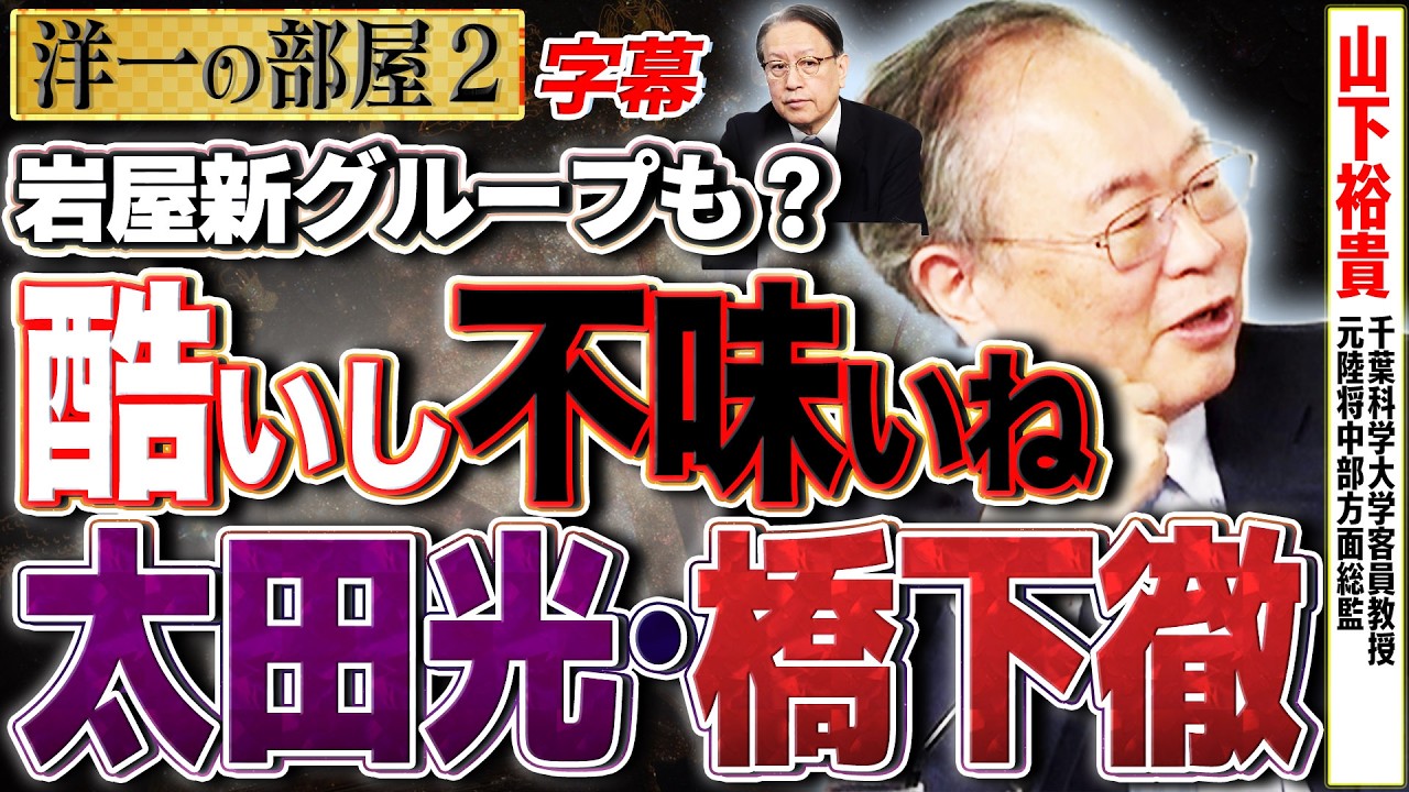 【太田光・中道・石破＆岩屋】これらは本当に酷いし、オールドメディアや幹部もそうですよ？　2️⃣  2/16【洋一の部屋】高橋洋一×山下裕貴（千葉科学大学客員教授・元陸将中部方面総監） #字幕