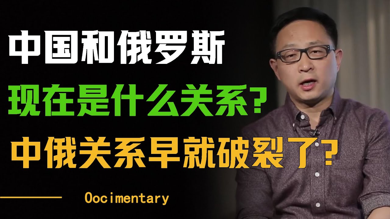 中国和俄罗斯现在是什么关系？中俄关系实际早就破裂了？中美才是暗中一条心？#圆桌派 #许子东 #马家辉 #梁文道 #周轶君 #窦文涛