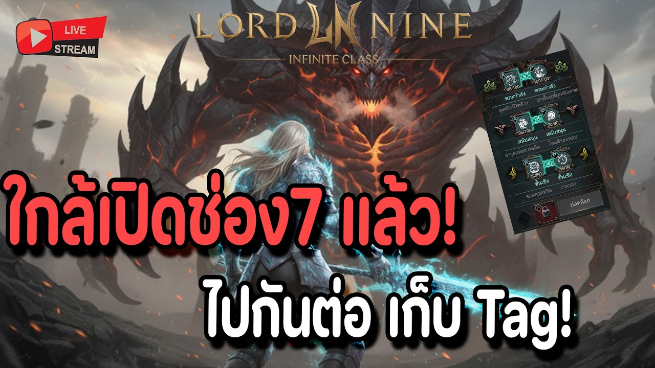 🔴Live. Lord Nine : Infinite Class EP159 : ใกล้ปลดช่อง7 แล้ว เหลือแค่เก็บเวล ใบแดงครบ!