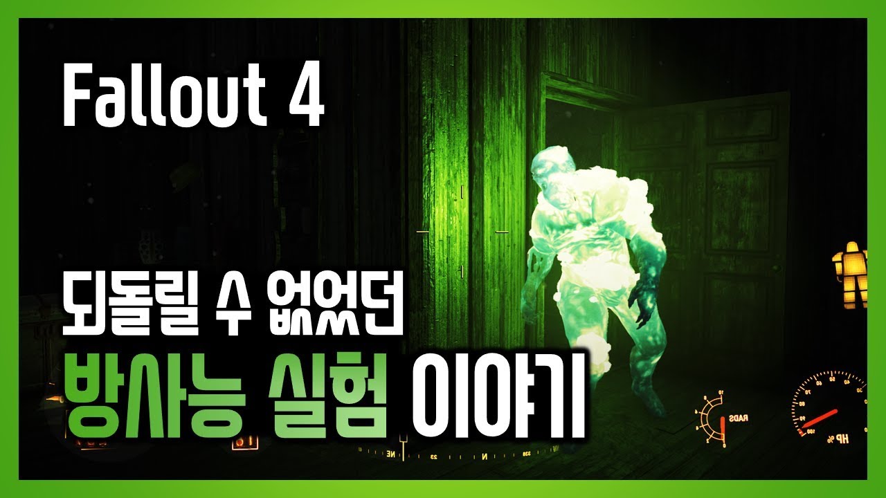 폴아웃4 | 되돌릴 수 없었던 방사능 실험