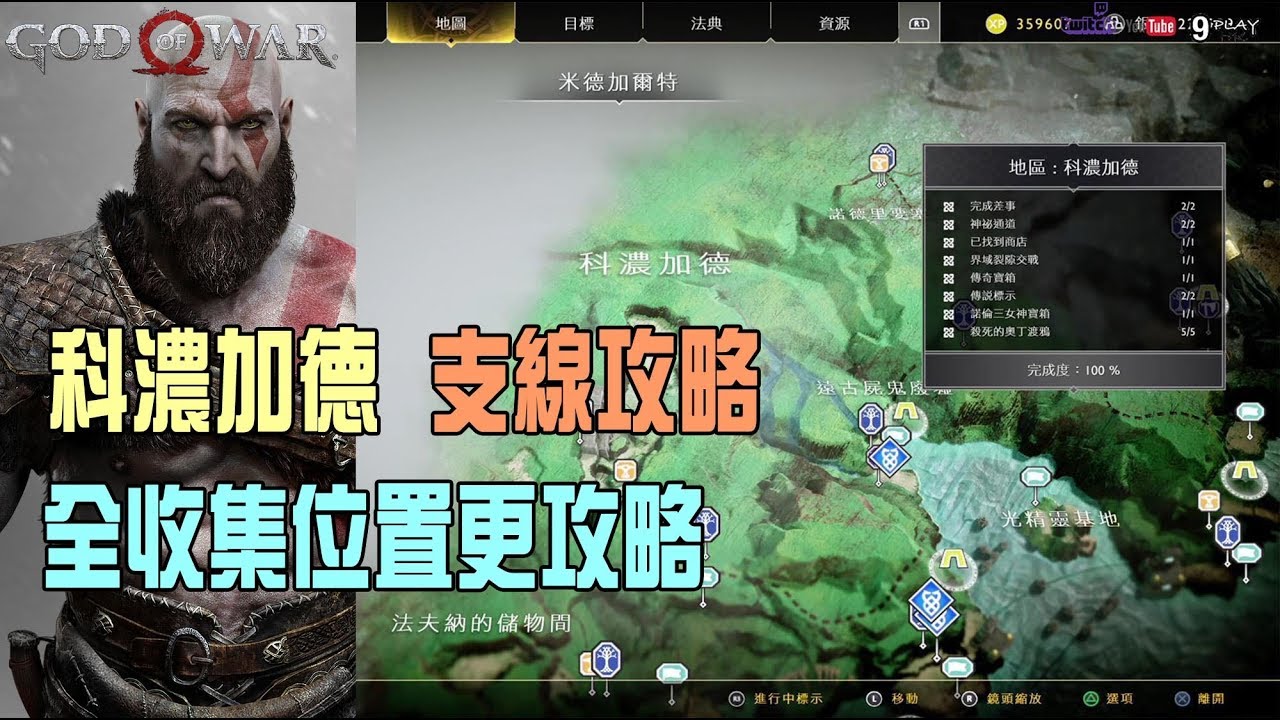 【God of war4/戰神4】科濃加德|支線攻略|全收集位置攻略|100%