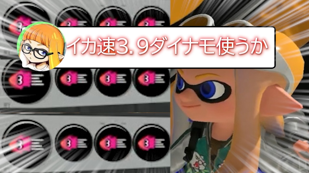 【イカ速３．９】インク効率を犠牲にした爆速ダイナモが誰にも止められないｗｗｗｗ【4振り】【スプラトゥーン３】