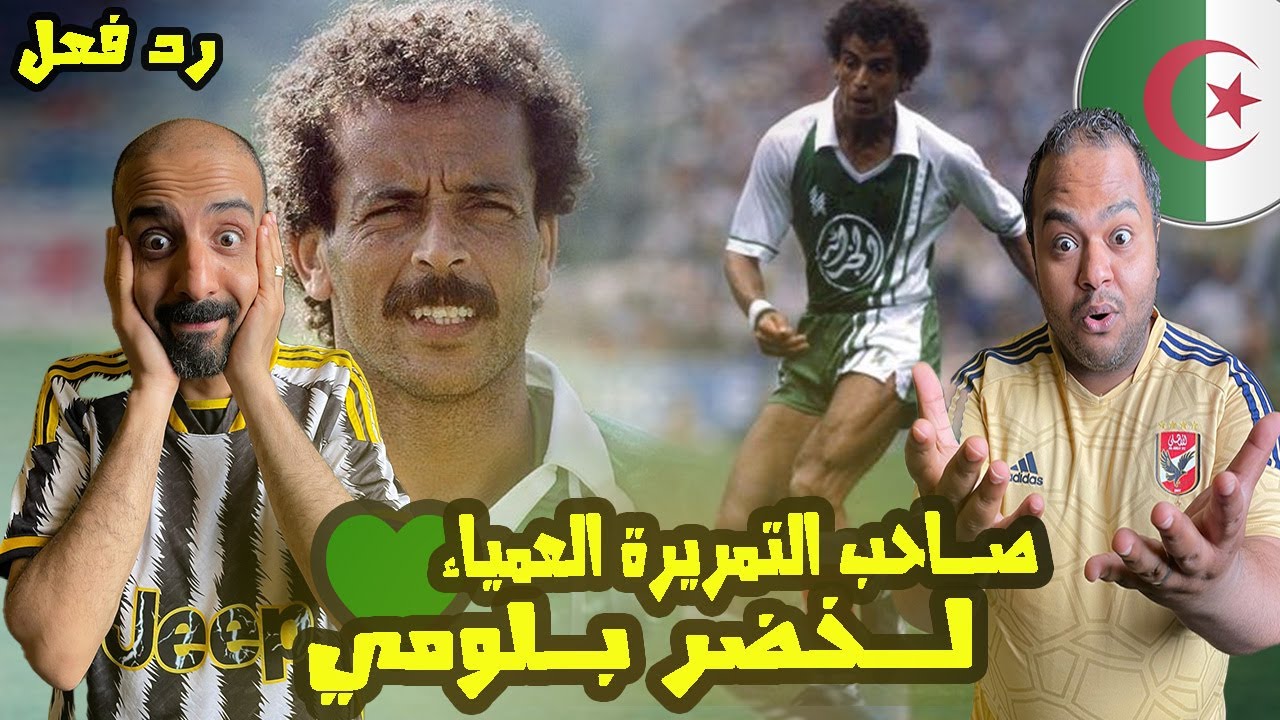 ردة فعل مصريين علي اهداف ومهارات لخضر بلومي اسطورة الكرة الجزائرية 🇩🇿 🤩 صدمة نشاهده لاول مرة🤯