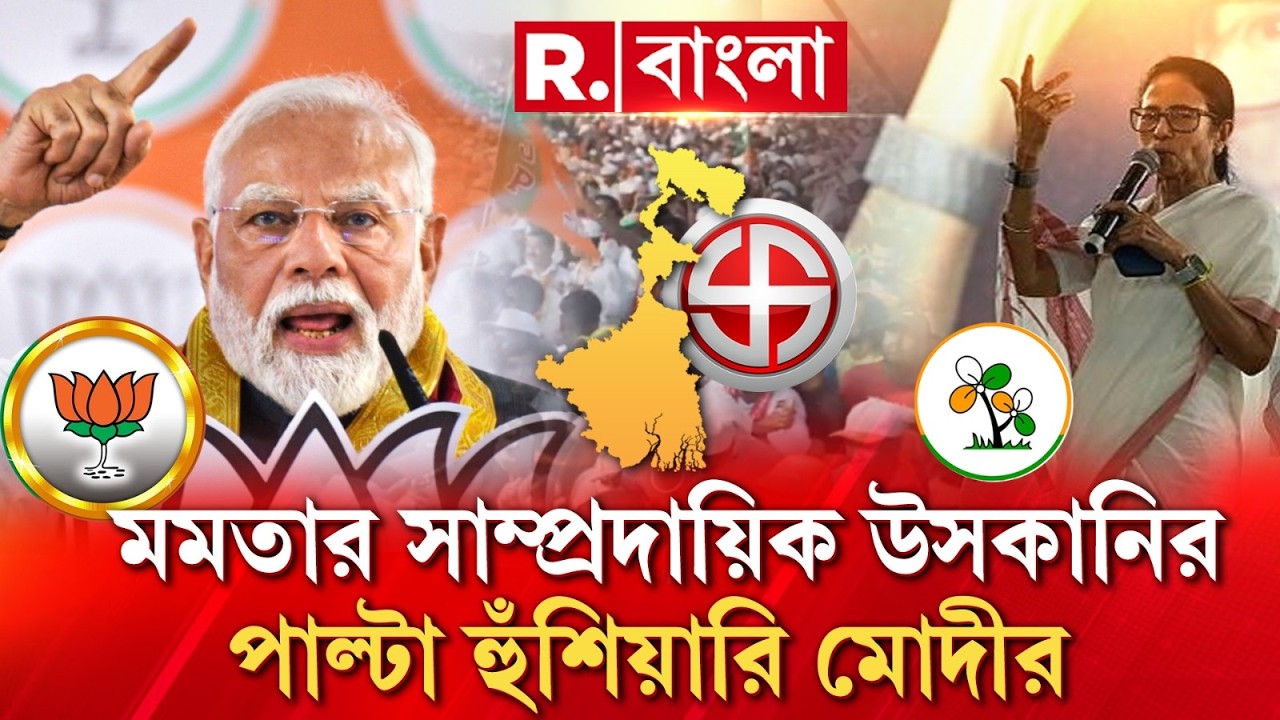 রাজ্যে বিভাজনে উস্কানি মমতা ব্য়ানার্জির । সাংবিধানিক চেয়ারে বসে বিভাজনে উস্কানি!