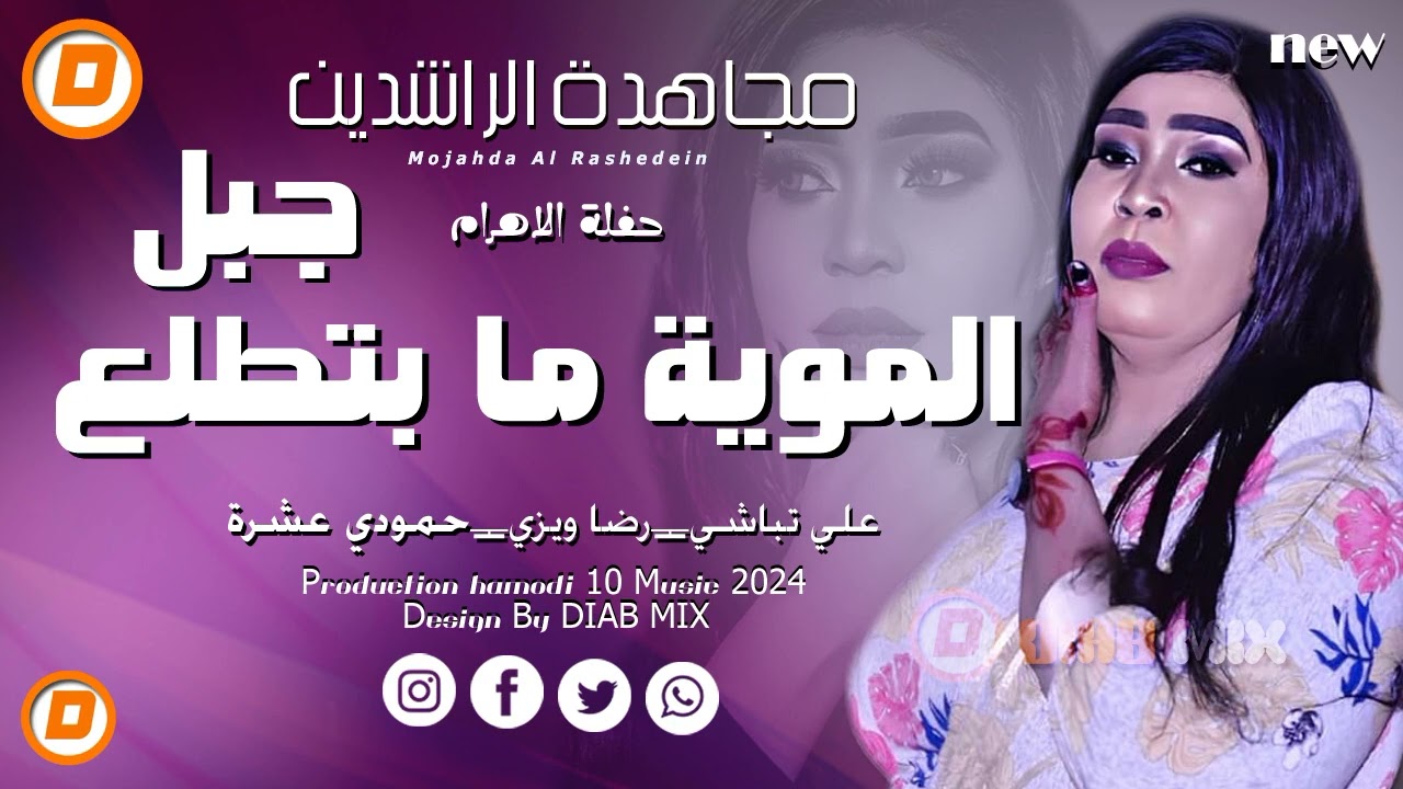 مجاهدة الراشدين _ علي تباشي || الموية ما بتطلع جبل || اغاني سودانية 2024