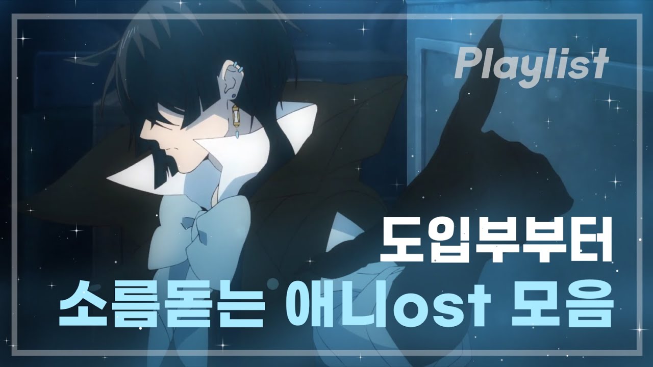【𝑷𝒍𝒂𝒚𝒍𝒊𝒔𝒕】✨도입부부터 취저, 애니메이션 노동요 피아노모음 ☁︎︎⋆｡˚