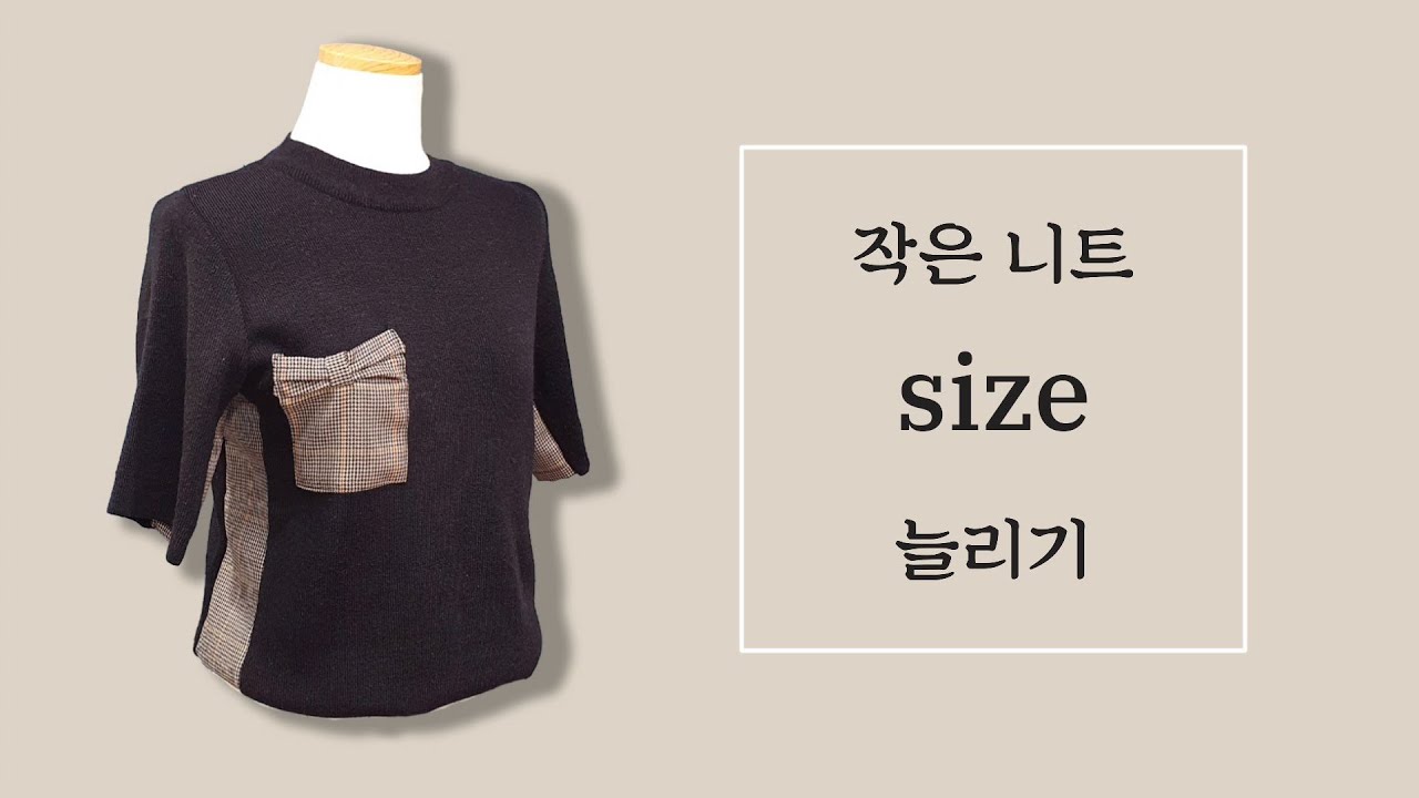 작은 니트 사이즈 늘리기/디자인까지 살렸어요