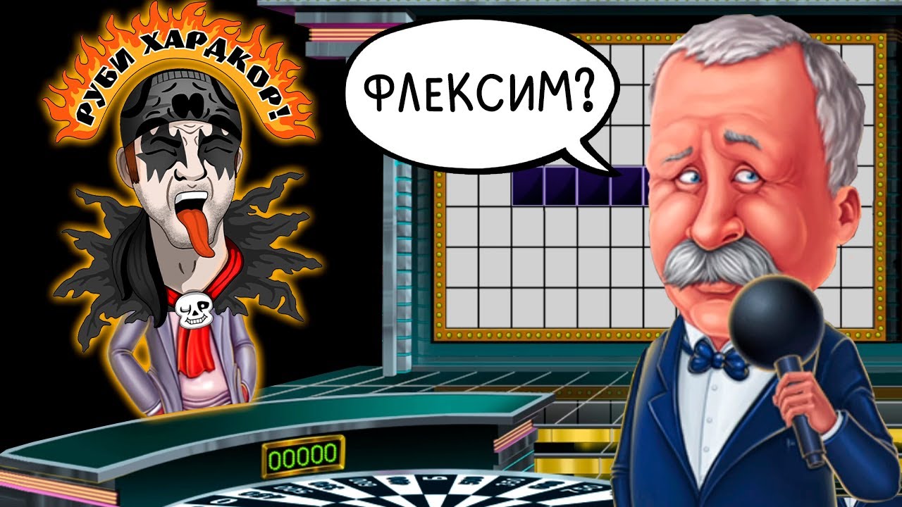 ФЛЕКСИМ НА ПОЛЕ ЧУДЕС! ► Поле Чудес | Pole Chudes #6 Прохождение
