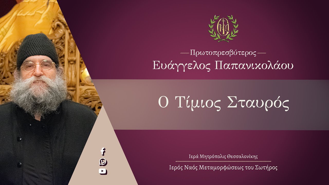 π. Ευάγγελος Παπανικολάου «Ο Τίμιος Σταυρός»