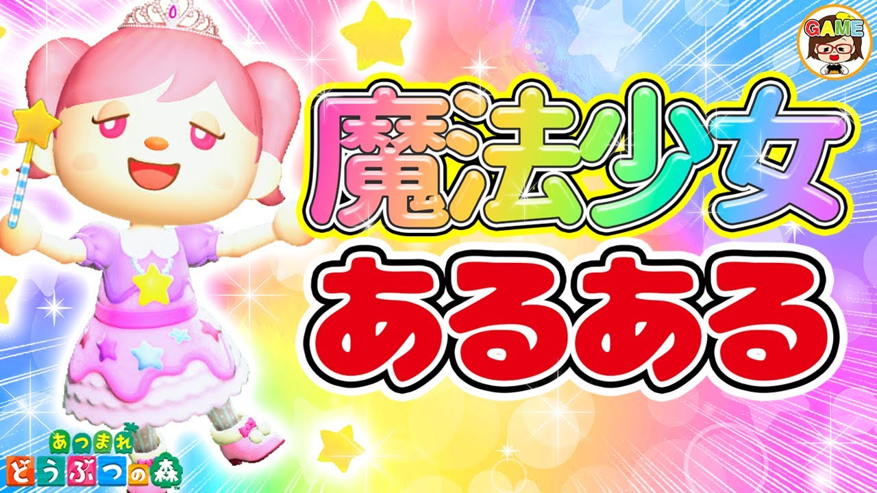 【あつ森アニメ】キラキラ魔法少女アニメにありがちなこと❤プリキュアあるある❤あつまれどうぶつの森❤寸劇❤ACNH❤ゆっきーGAMEわーるど