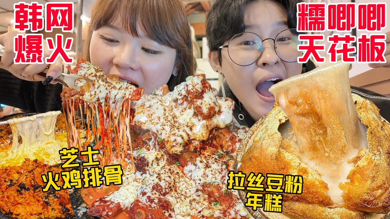 韩网点击超千万拉丝黄豆炸年糕！糯唧唧芝士火鸡辣排骨一口上天