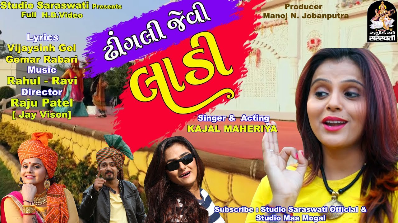 KAJAL MAHERIYA | કાજલ મહેરિયા | ઢીંગલી જેવી લાડી | Dhingali Jevi Laadi@StudioSaraswati