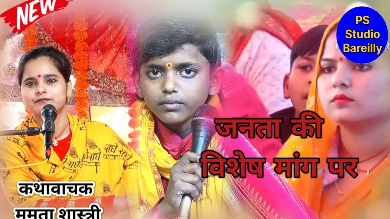 ममता शास्त्री की भागवत में लोकेश भाई ने सुनाया बहुत ही सुंदर भजन जनता देखते रह गई#mamta shastri ji