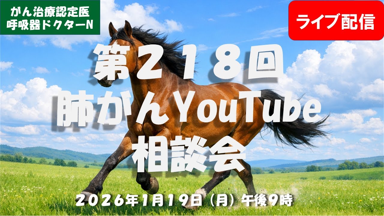 第２１８回肺がんYouTube相談会