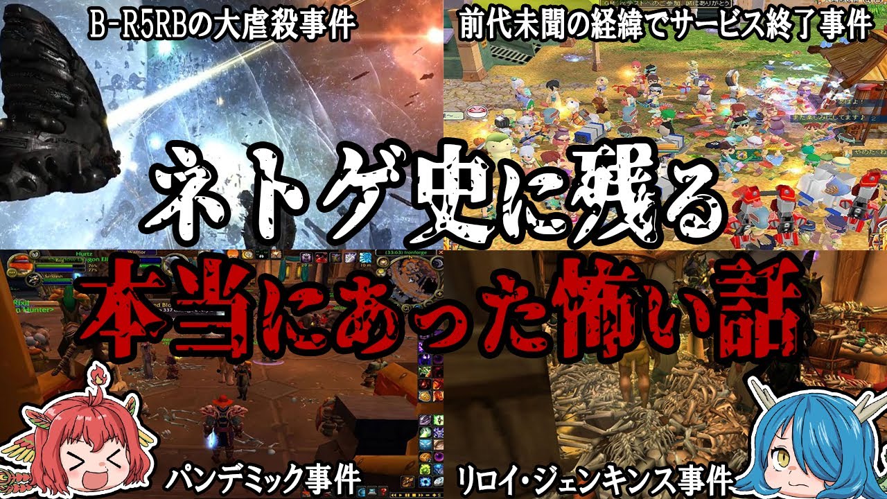 現実の世界もゲームオーバー！？ネトゲに残る怖い話4選！第二弾！【ゆっくり解説】
