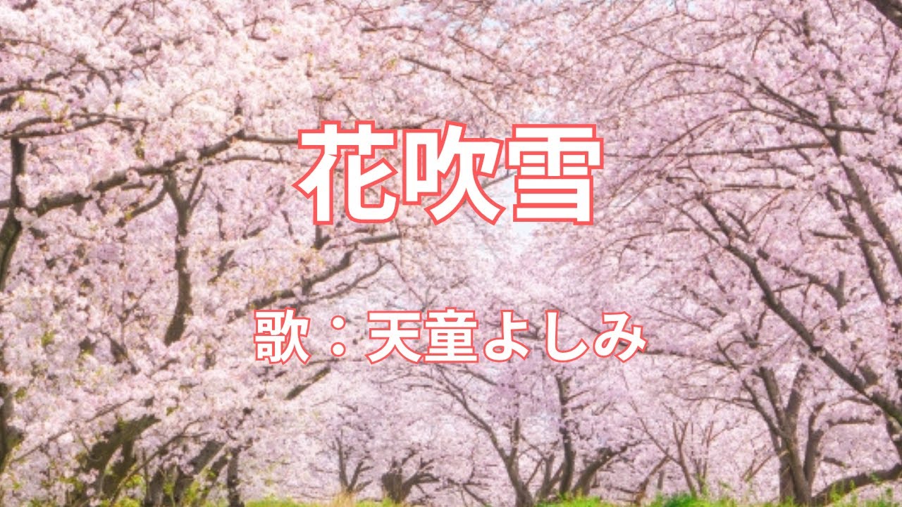 花吹雪　天童よしみ