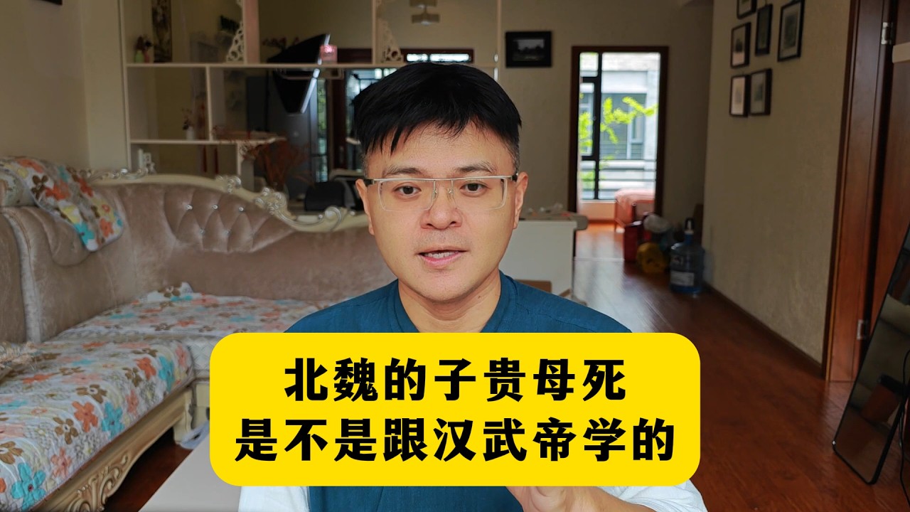 北魏的子贵母死，是跟汉武帝学的吗？