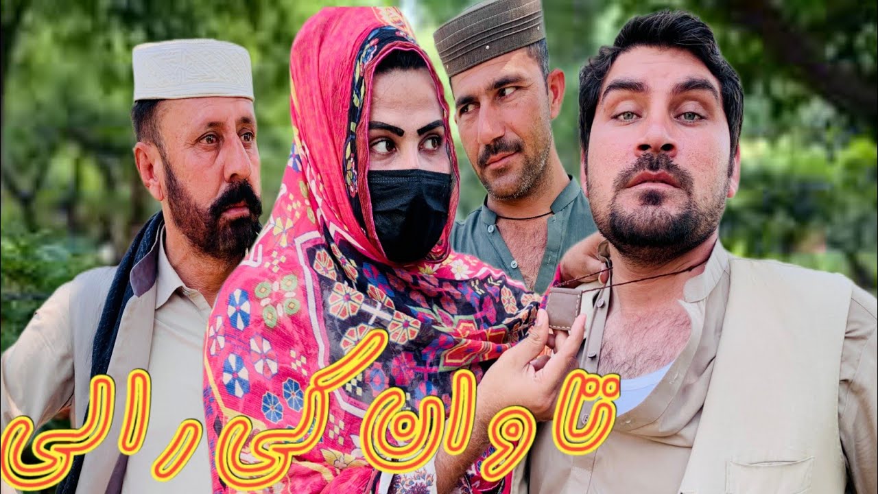 Tawan Ke Rale🤣 | Pashto Funny Video 2025 | Nazaka Funny