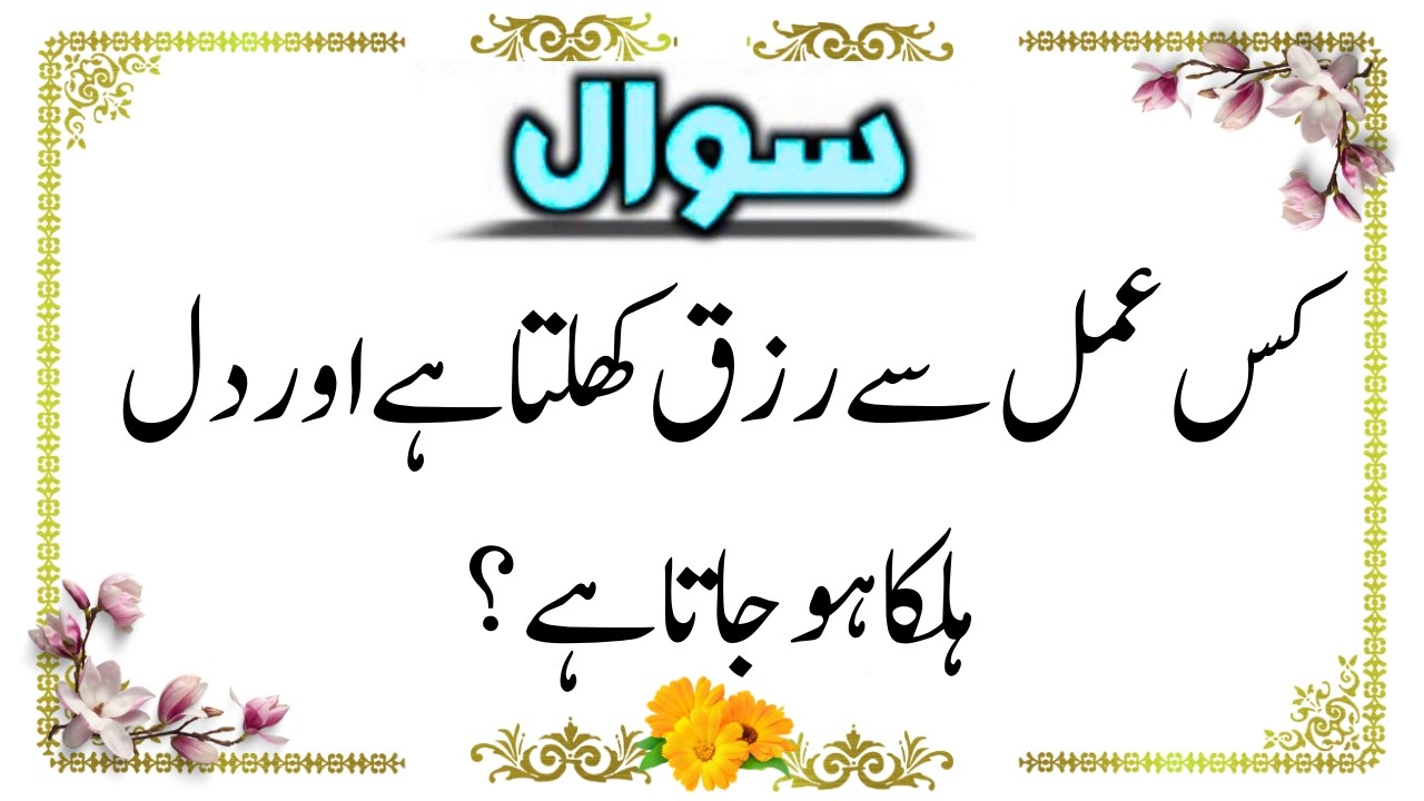 Urdu Quiz - Islamic Questions and Answers Urdu - Islamic Paheli - Islami Sawal O Jawab - islamic GK