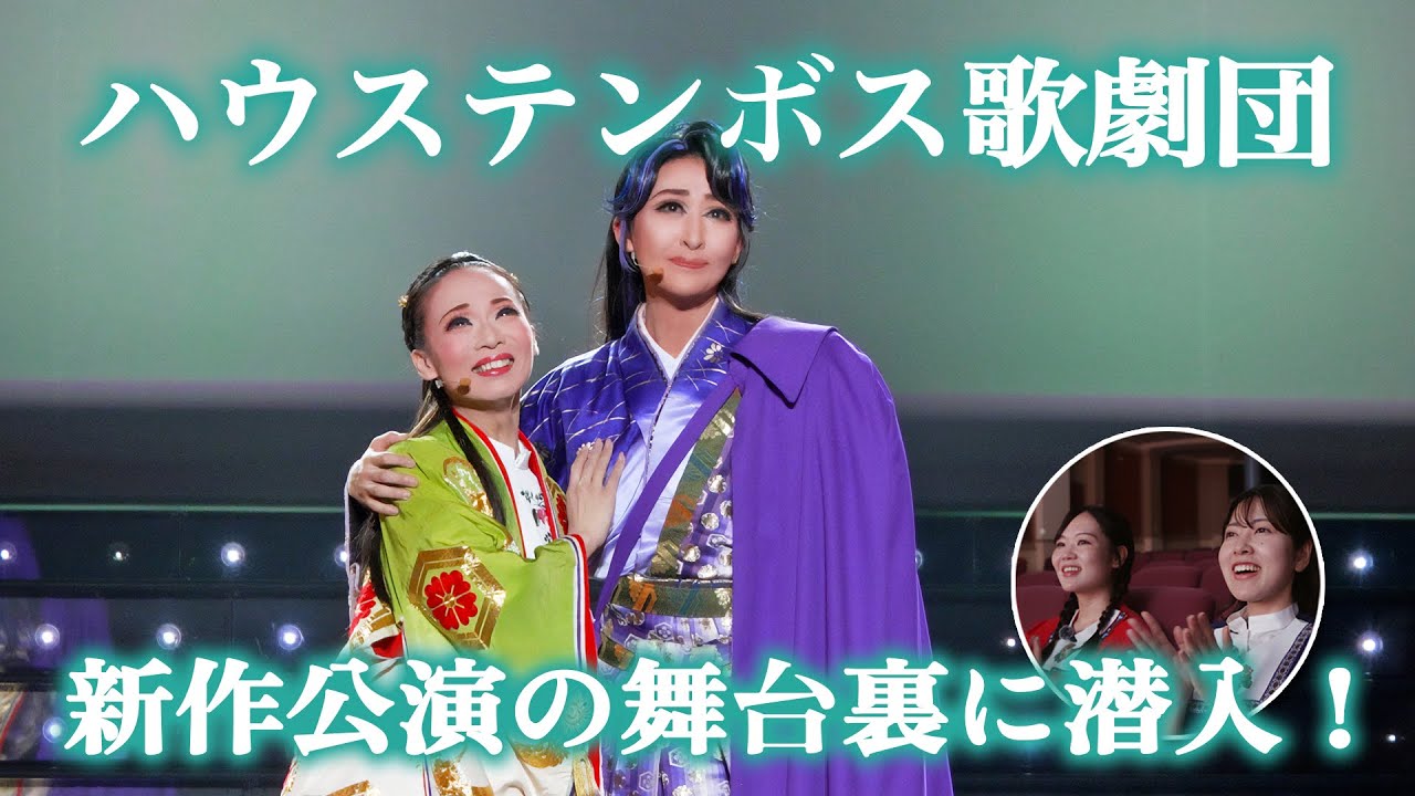 ハウステンボス歌劇団と夢のコラボ第三弾！新作歴史歌劇の舞台裏に潜入！【ハウステンボス　ユーチューブ課】