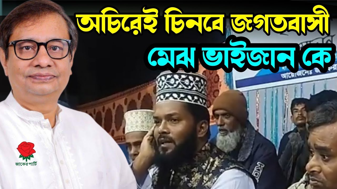 জাকের পার্টি যশোরের চৌগাছা উপজেলা থেকে সরাসরি আজিমুশ্বান ইসলামি জলছা, মাওলানা,রজব আলী মাসুম।