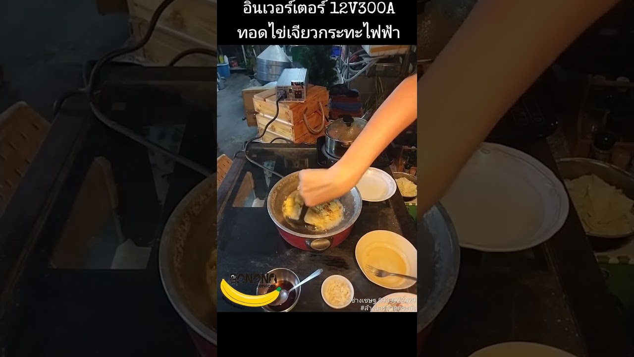 ทดสอบอินเวอร์เตอร์ 12V ด้วยกระทะไฟฟ้า กับเมนูไข่เจียว