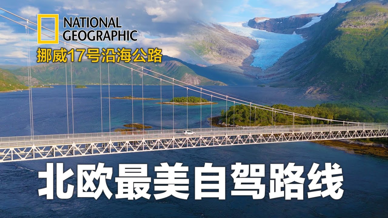 北欧最美自驾公路，13天全程拍摄，完整立体展示【想落天外|欧洲自驾游】