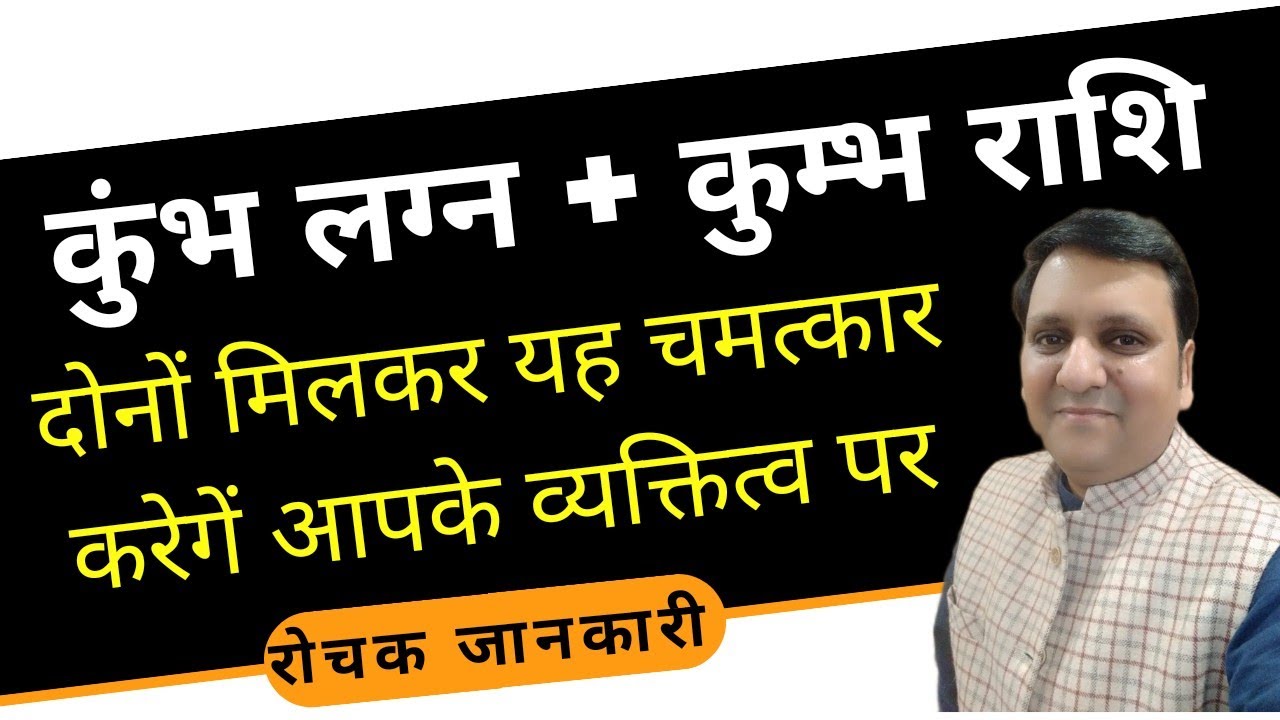 कुंभ राशि और कुंभ लग्न दोनो हैं आपके तो,व्यक्तित्व, मन,जीवन,कार्यक्षेत्र,जीवनसाथी पर कैसा असर देंगे