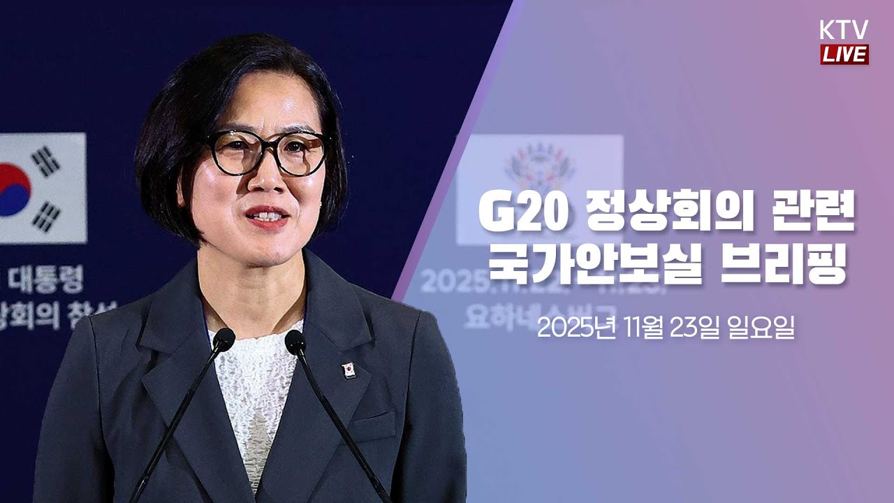 (25.11.23.) G20 정상회의 관련 국가안보실 3차장 브리핑