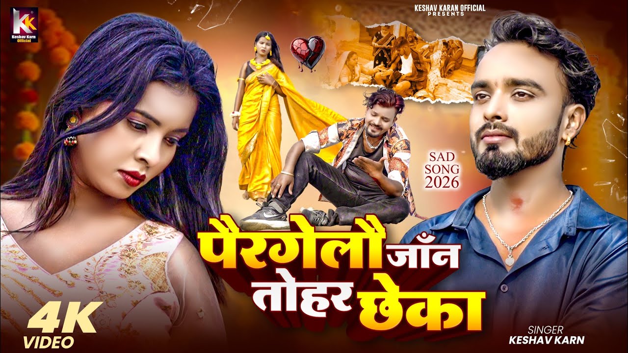 Video | Pair Gelau Jaan Tohar Cheka | Keshav Karn | Sad Song | Maithili Song | Maithili Gana