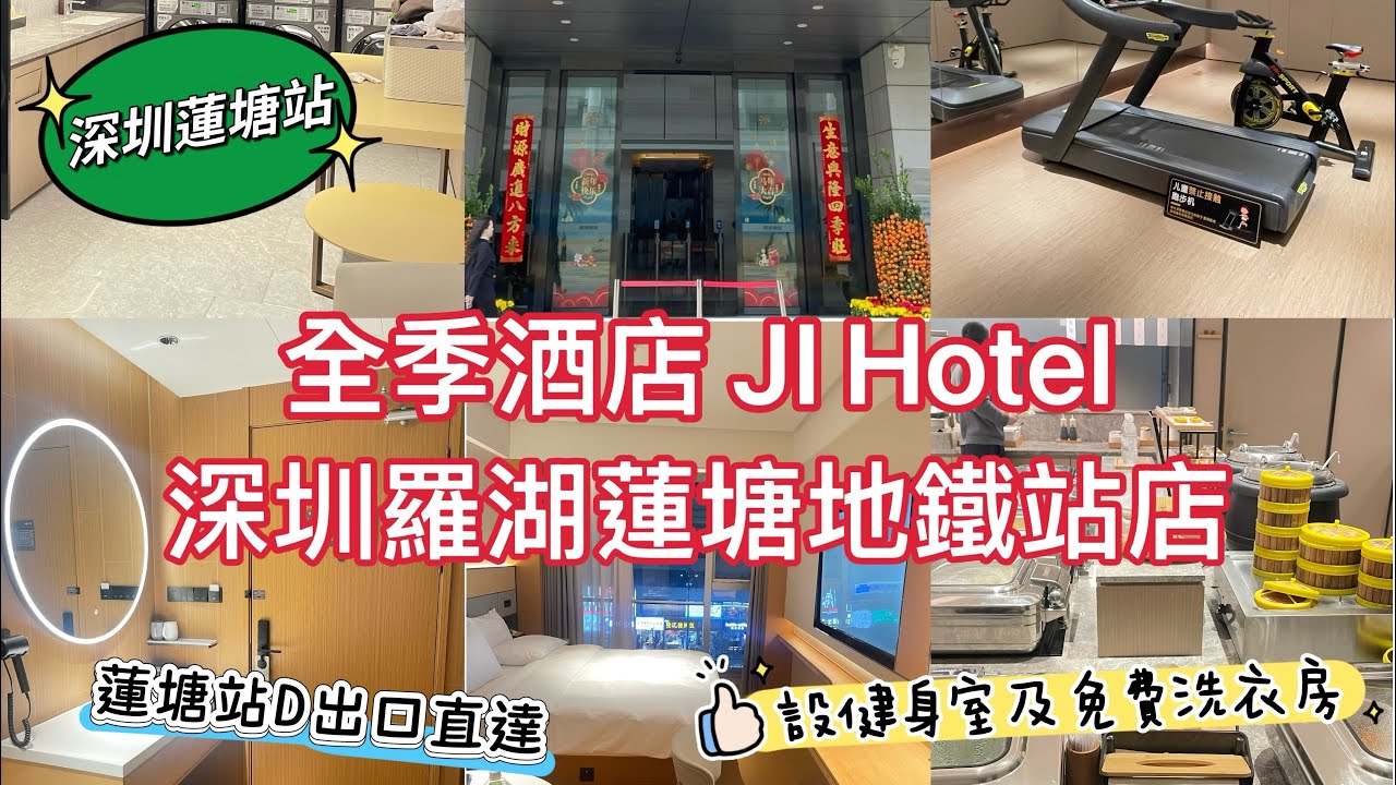 酒店開箱～全季酒店～深圳蓮塘站D出口直達～深圳羅湖蓮塘地鐵站店