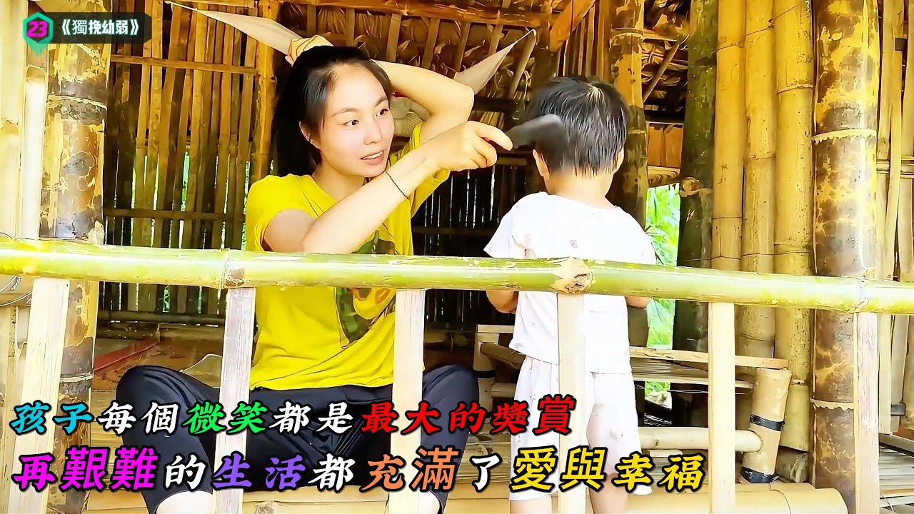 孩子每個微笑都是最大的獎賞，再艱難的生活都充滿了愛與幸福《獨挽幼弱》23