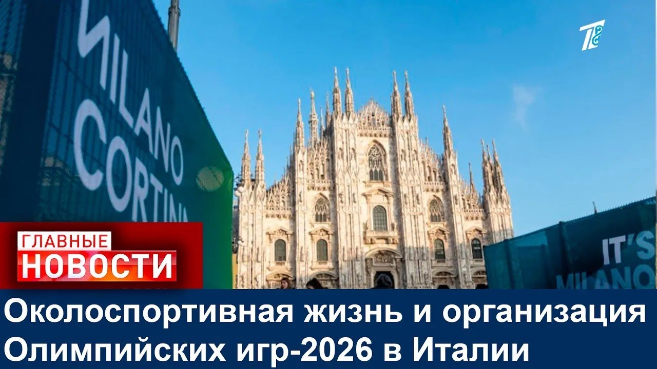 Околоспортивная жизнь и организация Олимпийских игр-2026 в Италии