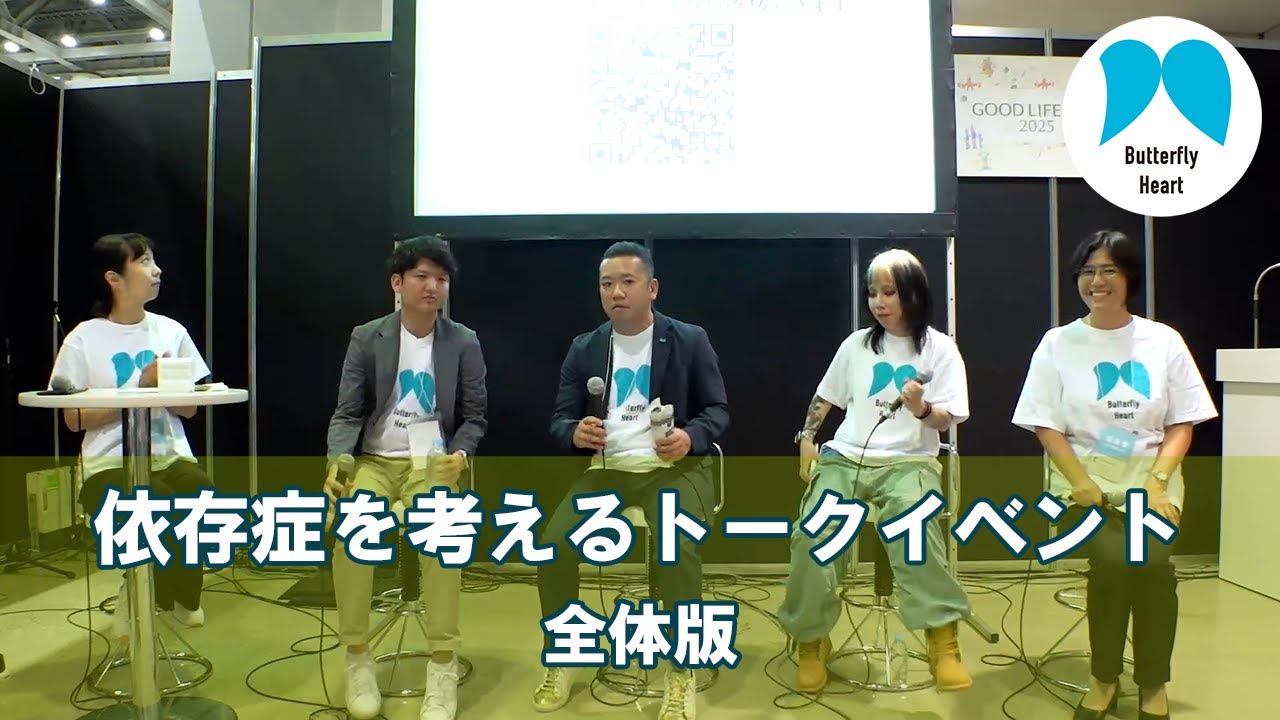 【全体版】トークイベント  依存症の理解を深めよう 回復を応援し、受け入れる社会へ（2025年9月27日開催）