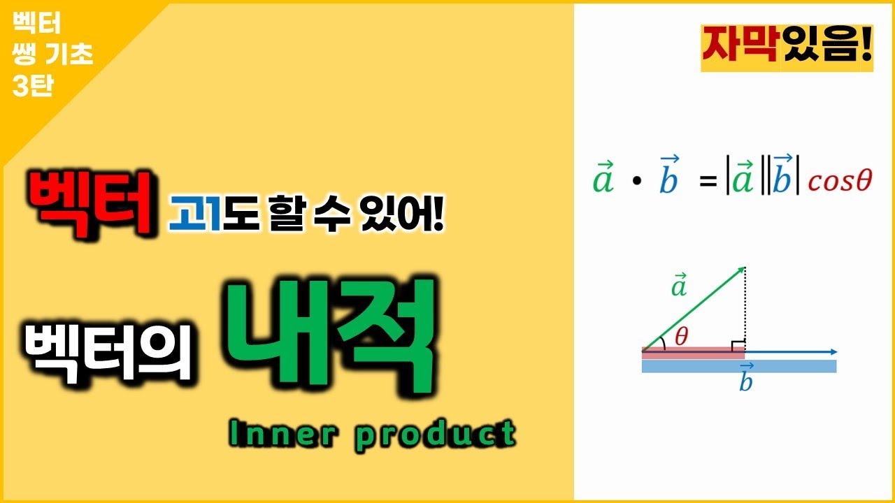 벡터의 내적 8분만 투자하세요 | 내적을 구하는 3가지 방법 | 벡터의 곱셈??