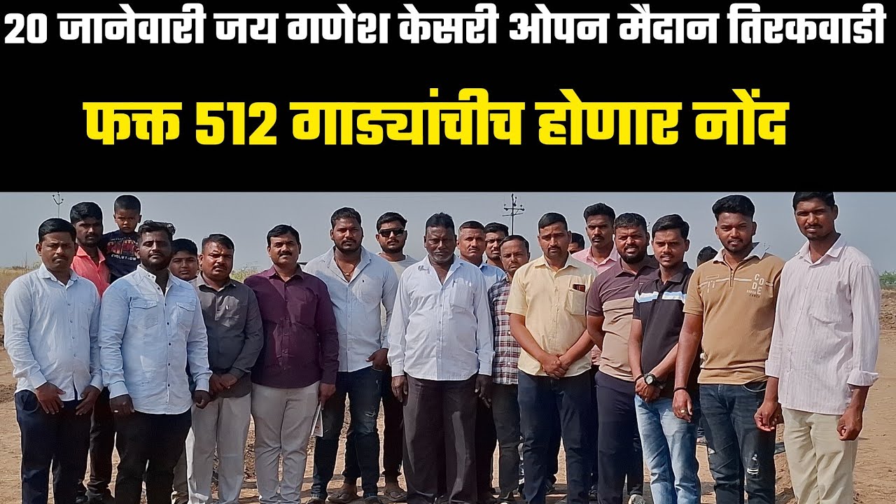 फायनल अपडेट...! 20 जानेवारी जय गणेश केसरी ओपन मैदान तिरकवाडी ता: फलटण जि:सातारा 