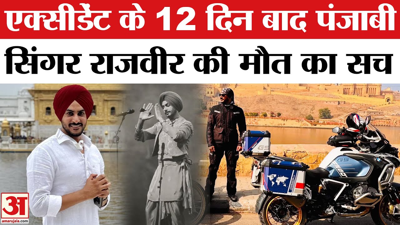 Rajvir Jawanda Death: बाइक एक्सीडेंट में चूर हो गया पूरा शरीर! | Punjabi Singer Rajvir Jawanda Death