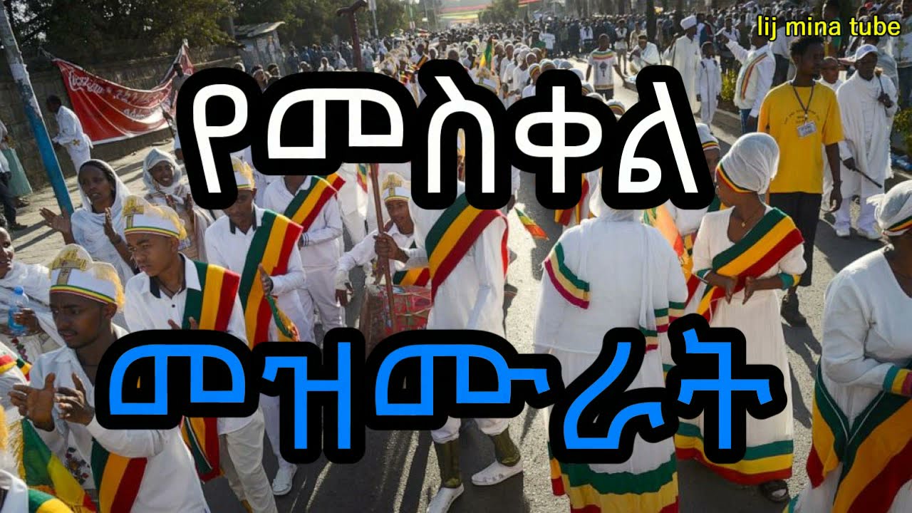 የመስቀል መዝሙሮች - Ye Meskel Mezimur